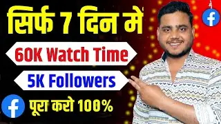 🚨 ऐसे पूरा करो  ✅ |  60000 Minutes Views तुरंत पूरा करो | Fb Monetize