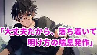 【女性向け】大丈夫だから、落ち着いて～明け方の喘息発作～【医者彼氏】【シチュエーションボイス】【ASMR】