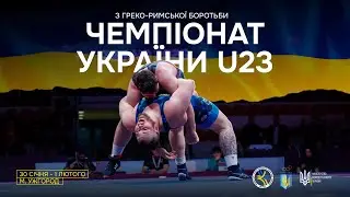 Чемпіонат України (U-23) з боротьби греко-римської. 31.01-01.02.2026 м. Ужгород. Д-1. МАТС