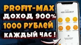 Profit-Max доход 900% прибыль 100 рублей каждый час!? Пассивный Заработок В Интернете С Вложением.