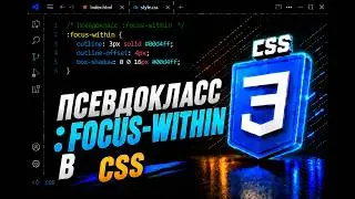 Псевдокласс :focus-within в CSS || Pseudo-class :focus-within in CSS || Full CSS course from A to Z