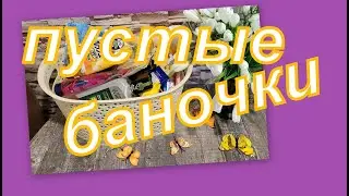 ПУСТЫЕ БАНОЧКИ АВГУСТА 2024 г.