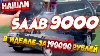 Saab 9000 aero нашли в идеале за 190000 рублей, как они это делают???
