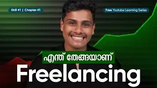 Freelancing പഠിക്കാം | Chapter 01 | What Is Freelancing | The Home Worker