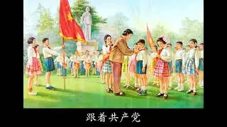 《中国少年先锋队队歌》 - Anthem of the Chinese Young Pioneers (1950-1966)
