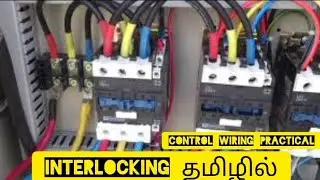How to interlocking two contactor in Tamil |control wiring contactor interlocking tamil