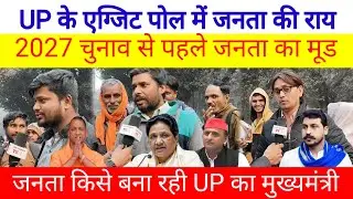 UP के एग्जिट पोल में जनता की राय 2027 चुनाव से पहले जनता का मूड! जनता किसे बना रही मुख्यमंत्री