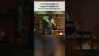 சமையல் செய்ய நினைத்த Hulk ! #hulk  #dhicenmedia  #tamilai  #aivideostamil   #aieditstamil  #aishorts