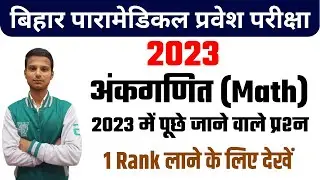 paramedical (pm/pmm) important maths questions 2023| bihar paramedical  important questions 2023|