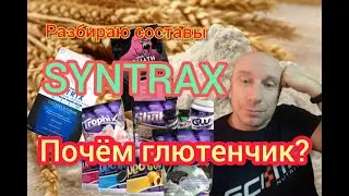 Как бодяжит SYNTRAX?  Пептиды глютамина что это на самом деле?