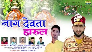 Naag Devta Harul (नाग देवता हारूल) Latest Jaunsari Harul 2022 Kapil Raturi, Kailash Jaunpuri