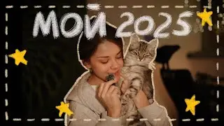 Болталка и выводы 2025