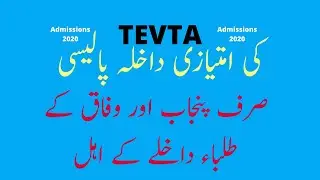 TEVTA's discriminatory admission policy | DAE Admissions 2020 | DAE Online Admissions