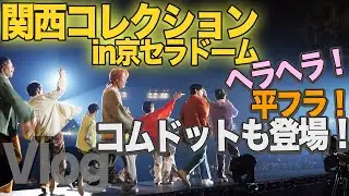 【Vlog】関西コレクション出演！コムドット・ヘラヘラ・平フラも登場！｜BUDDiiS