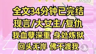 【完结文】大女主复仇，我血孽深重，身处炼狱，回头无岸，佛不渡我，我只有挥刀向前