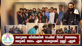GOLDEN MEMORIES WITH UNNI ETTAN- RISHIS YOGA TEAM🔥|#malikappuram #rishisyogapalakkad #unnimukundhan