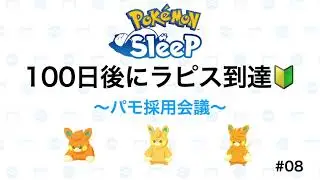 【ポケモンスリープ】#08 パモ採用会議【100日後にラピス到達🔰】