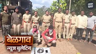 बेळगाव न्यूज बुलेटिन | Belgaum News Bulletin | 14-01-2026