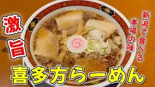 【ショシュランVol.101】新潟で食べれる激旨喜多方ラーメン、教えます！