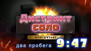 The Divisin 2, Дистрикт соло, два пробега по 9:47