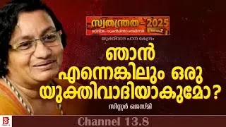 ഞാൻ എന്നെങ്കിലും ഒരു യുക്തിവാദിയാകുമോ ? Sister Jesme  | Yukthivadha Padana Kendram