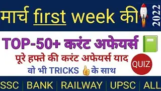 March |2022|First week|Bilingual|Current affairs|Tricks