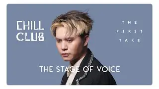 🎵Hi-Res🎵《CHILL CLUB X THE FIRST TAKE：THE STAGE OF VOICE》KING 吳崇銘《掛念你 你好嗎》💭