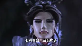【仙古狂濤30結尾】「七王殺令」六合急奔欲救人 鍛神鋒怒阻前路 神秘人物再度現身