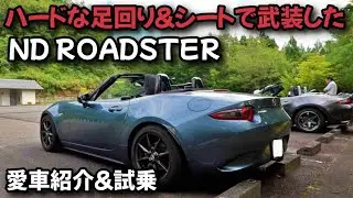【試乗&愛車紹介】テインMONOSportとレカロRSMで武装したNDロードスターのご紹介