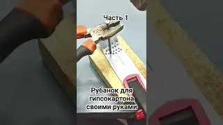 Рубанок для гипсокартона своими руками! #рубанок #лайвхаки #сделайсам #amazing #tricks #inwork
