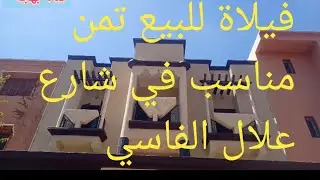 فيلاة للبيع في مدينه مراكش مواقع رائع جدا تمن مناسب ☎️ 0703237430
