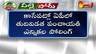 Krishna Dist: Fourth Phase Of AP Local Body Elections Polling Started | Sakshi TV