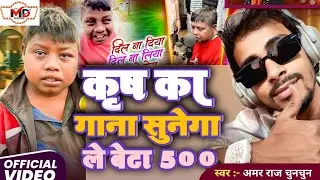 Krish ka gana sunega ।कृष का गाना सुनेगा/ #vairalboydilnadiya। #दिल_ना_दिया।Amar Raj Chunchun 