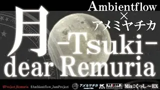 【Project Remuria】月 -Tsuki- dear Remuria【Ambientflow &times; アメミヤチカ】
