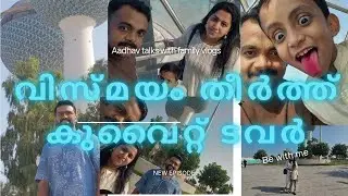 Kuwait tower| Aadhavtalkswithfamilyvlogs| yathra|