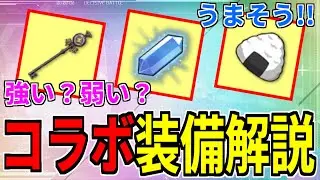 ⚓️アズールレーン⚓️コンボ効果！？「デート・ア・ライブ」コラボ装備の性能解説！効率を比べたら…【アズレン/Azur Lane/碧蓝航线】