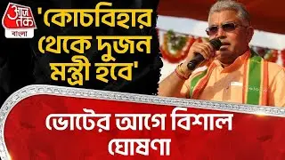 'কোচবিহার থেকে দুজন মন্ত্রী হবে' Election র আগে বিশাল ঘোষণা | Dilip Ghosh | Bengal BJP | TMC | PN