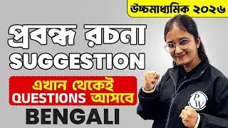 CLASS 12 SEM 4 BENGALI SUGGESTION HS 2026🔥 | উচ্চমাধ্যমিক Bengali প্রবন্ধ রচনা সাজেশান #wbchse