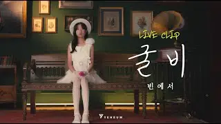 빈예서(BINYESEO) '굴비' Live Clip | 첫 번째 이야기 : 추억