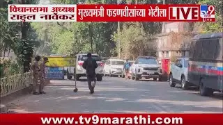 Rahul Narwekar मुख्यमंत्री Devendra Fadnavis यांच्या भेटीला