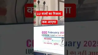 CCC LU Walo Ka Result Kab Ayega #cccresult #cccfeb2025result#cccresultkaisedekhe #shortsfeed2025