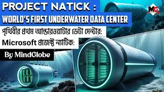 Microsoft Project Natick: প্রথম আন্ডারওয়াটার ডেটা সেন্টারের অবাক করা গল্প