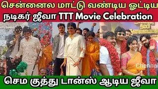 சென்னைல மாட்டு வண்டிய ஓட்டிய நடிகர் ஜீவா Thalaivar Thambi Thalaimaiyil #TTT Celebration 