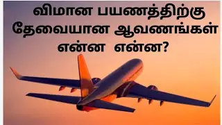 What are documents required for First time flight Travel in Tamil | Passport not required