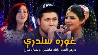 Top Songs of Zulala Hashemi, Zahra Elham & Jamal Mubariz | پښتو مستې سندرې- زلاله، جمال او زهرا
