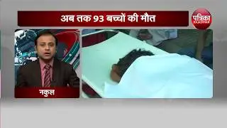 बिहार में चमकी बुखार (Chamki Fever) का कहर, अब तक 93 बच्चों की मौत