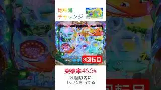 【 地中海チャレンジ 】初当りの100回転時短を目指したＳＴです！ #4円パチンコ #パチンコ #地中海   #海物語