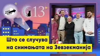 Што се случува на снимањата на Зевзекманија