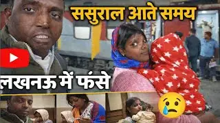 ससुराल जाते हुए लखनऊ में काटनी पड़ी रात😢 | Travel Vlog | #muniyabalwantsingh #dailyvlog #newvlog