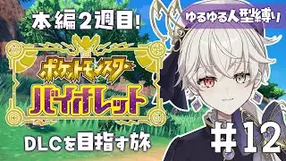 【ポケモンSV バイオレット】本編２週目！ゆるゆるっとDLCを目指す旅 #12【#新人vtuber / #卯ノ花ひいろ 】